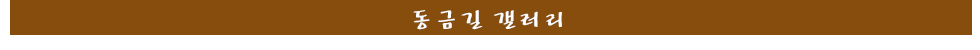 갤러리