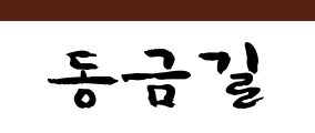 동금길